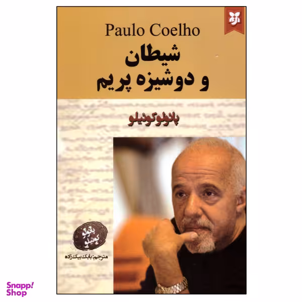 کتاب شیطان و دوشیزه پریم اثر پایولو کوییلو انتشارات نیک فرجام