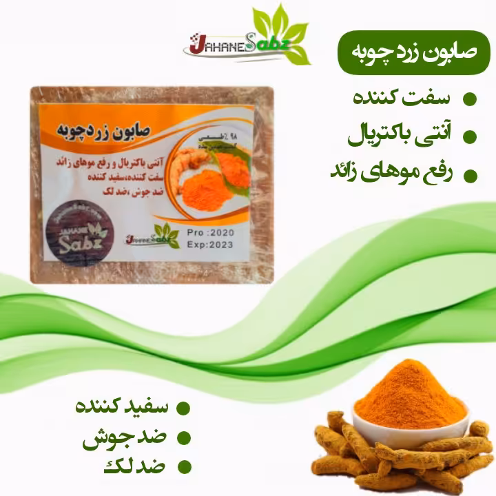 صابون دست ساز زردچوبه