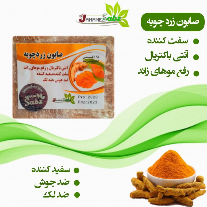 صابون دست ساز زردچوبه