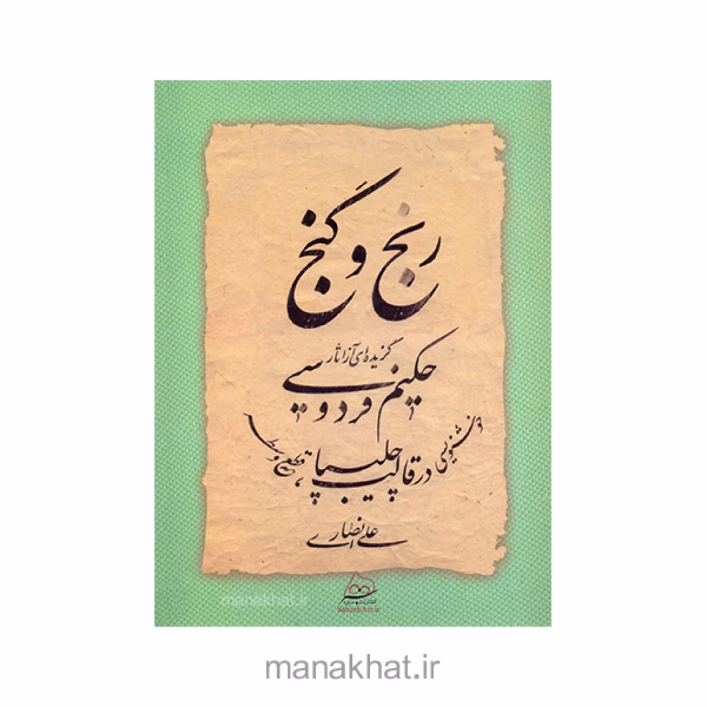 کتاب خوشنویسی رنج و گنج استاد علی انصاری