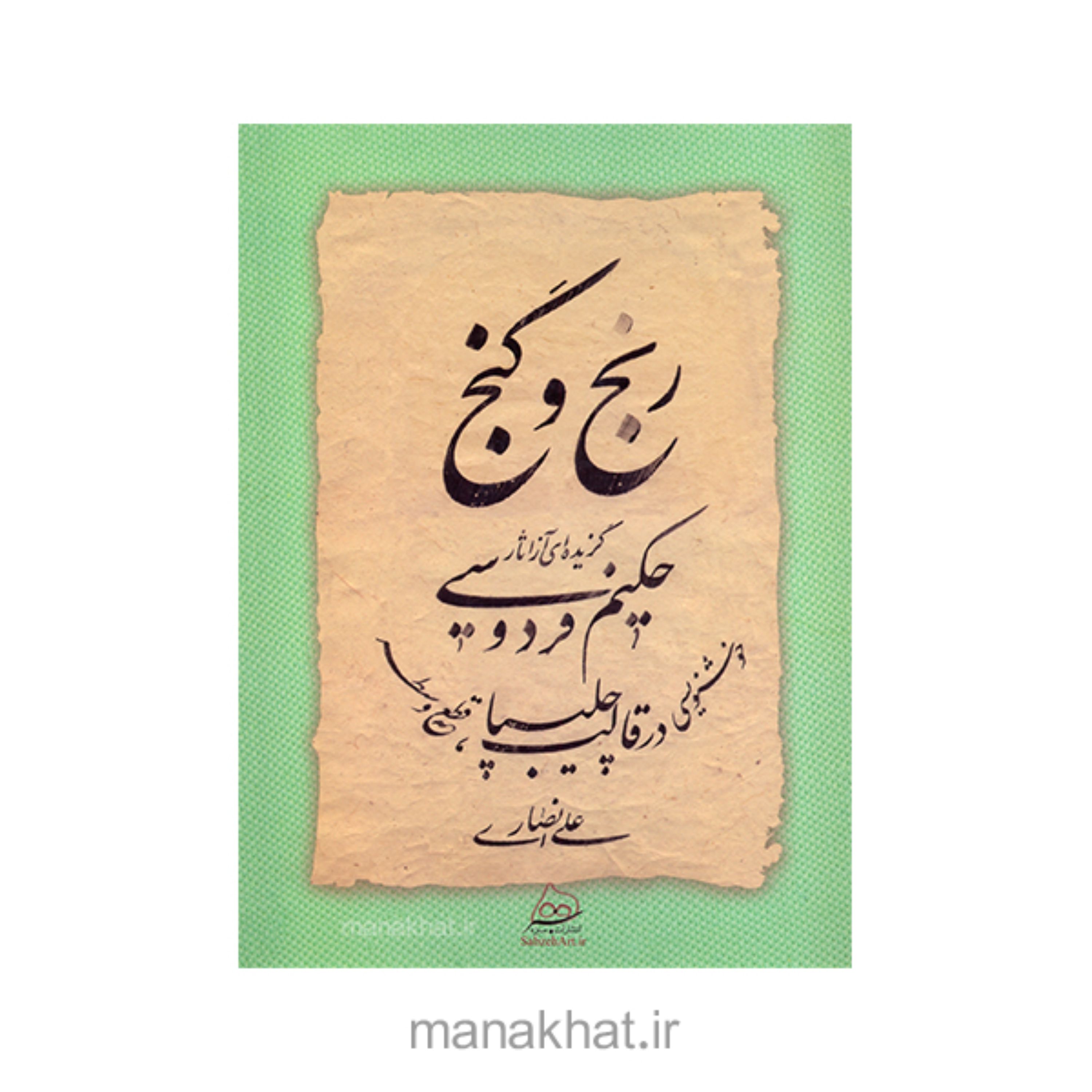 کتاب خوشنویسی رنج و گنج استاد علی انصاری