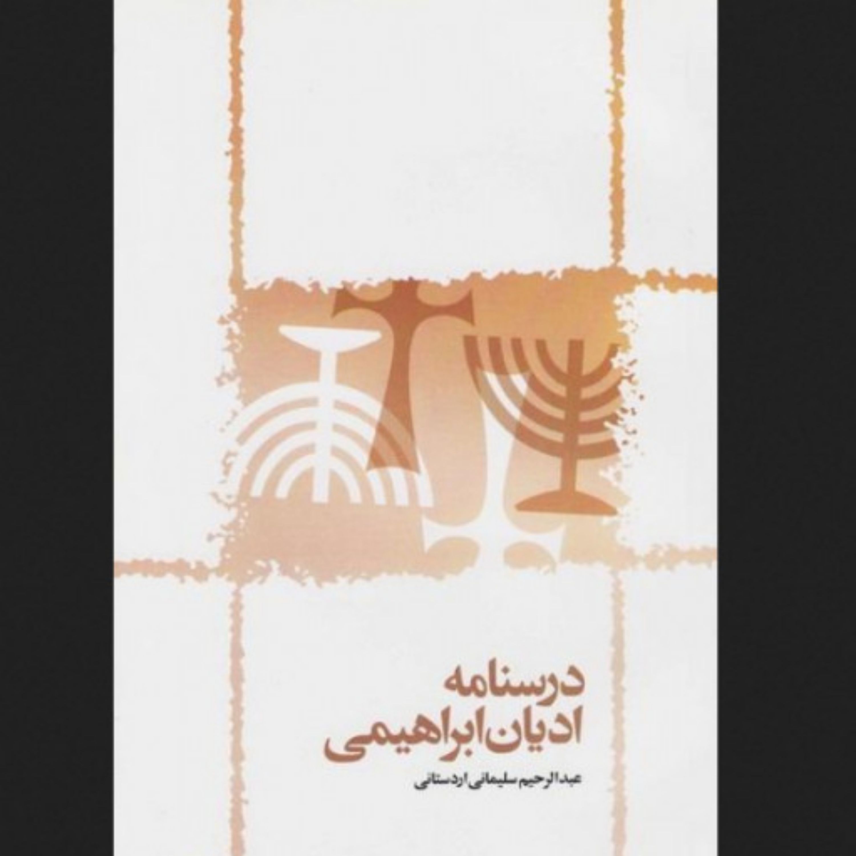 کتاب درسنامه ادیان ابراهیمی