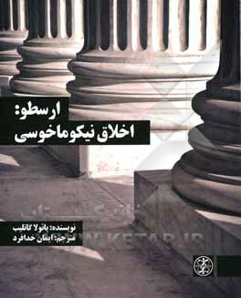 کتاب ارسطو اخلاق نیکوماخوسی