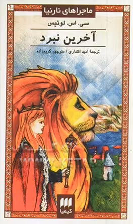 کتاب آخرین نبرد از ماجراهای نارنیا نشر کیمیا