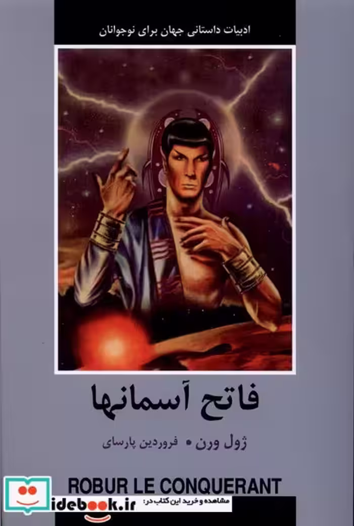 کتاب ادبیات داستانی جهان فاتح آسمانها باهم