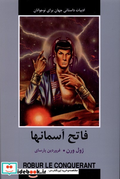 کتاب ادبیات داستانی جهان فاتح آسمانها باهم