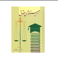 ترمینولوژی حقوق 