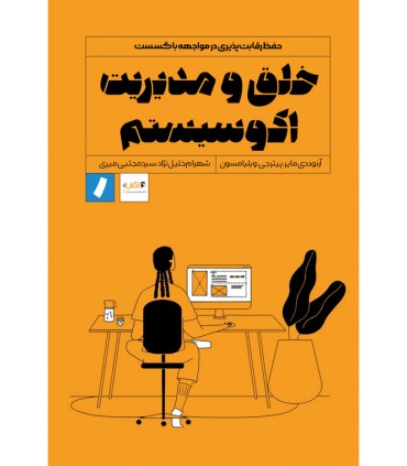 کتاب خلق و مدیریت اکوسیستم