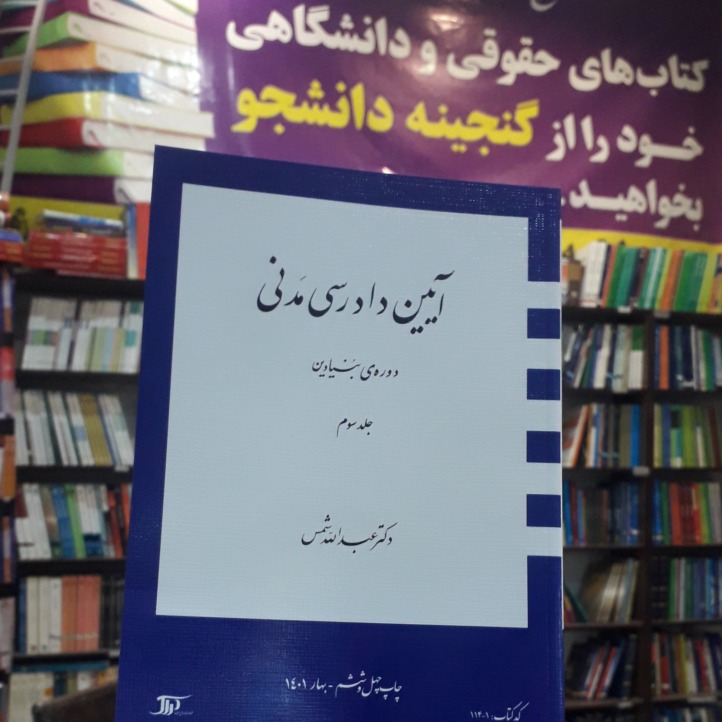 آیین دادرسی مدنی دوره بنیادین جلد سوم عبدالله شمس