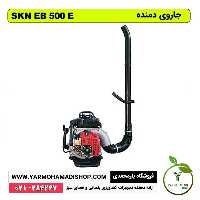 جاروی دمنده باغبانی قوی بنزینی SKN EB-500-E
