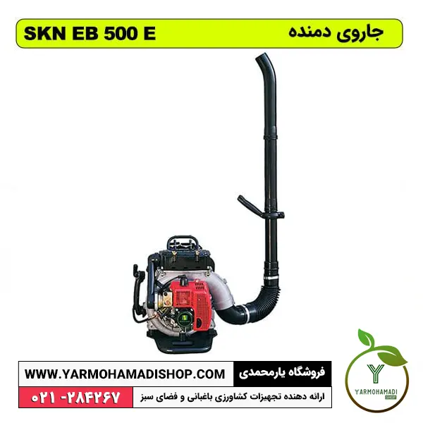 جاروی دمنده باغبانی قوی بنزینی SKN EB-500-E