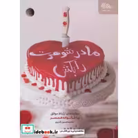 مادرشوهرت را بکش (مهارت های ارتباط موفق با خانواده همسر)،(شمیز،رقعی،مهرستان)