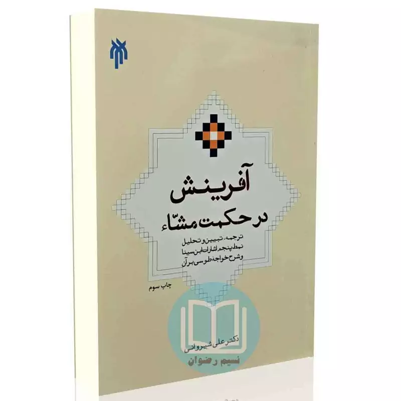آفرینش در حکمت مشاء (دکتر علی شیروانی)