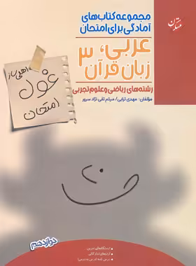 کتاب غول امتحان عربی دوازدهم مبتکران - چی بخونم