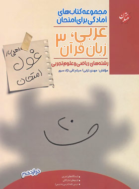 کتاب غول امتحان عربی دوازدهم مبتکران - چی بخونم
