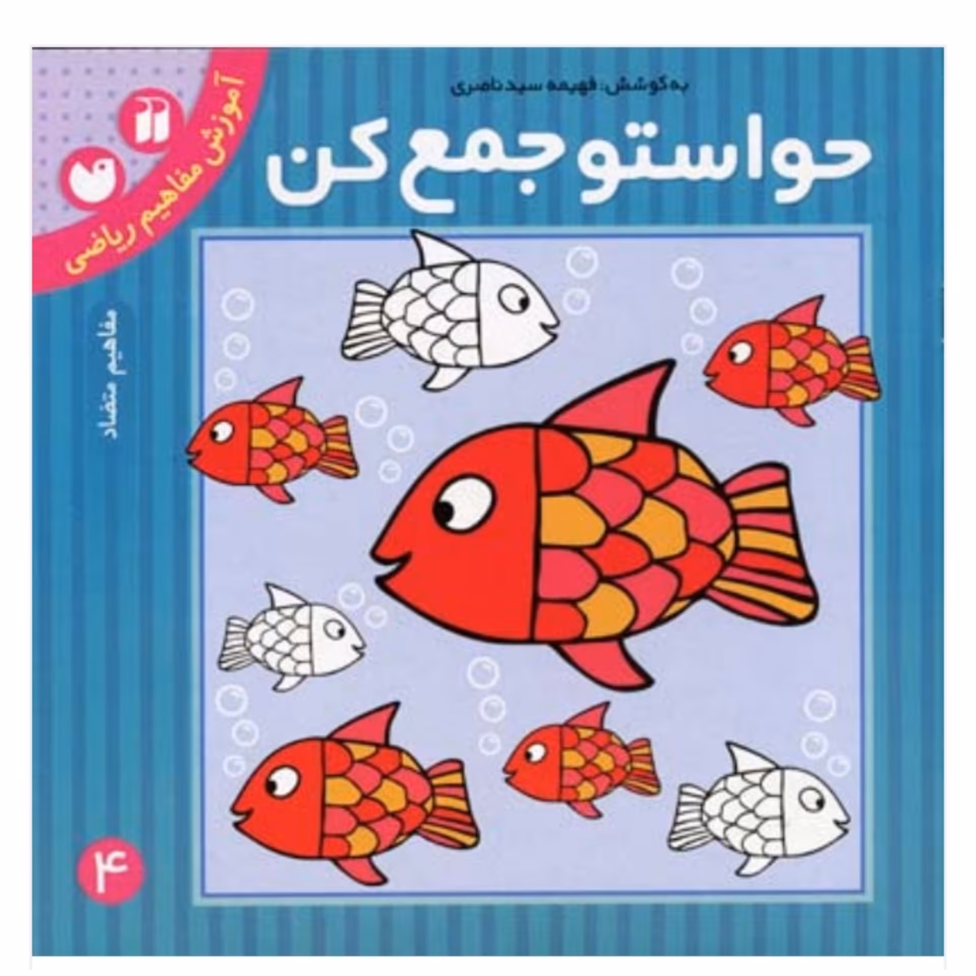 کتاب حواستو جمع کن جلد 4 چهار ( مفاهیم و متضاد ) انتشارات ذکر 