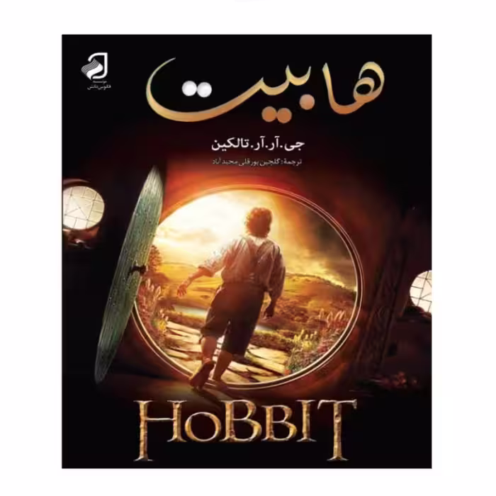 کتاب هابیت اثر  جی.آر.آر. تالکین 