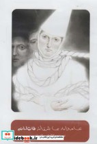 قیمت و خرید سی دی عامدانه عاشقانه قاتلانه | ایده بوک