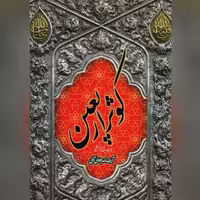 حسینیه کتابگاه کتاب کوثر اربعین نویسنده آیت الله جوادی آملی نشر اسرا