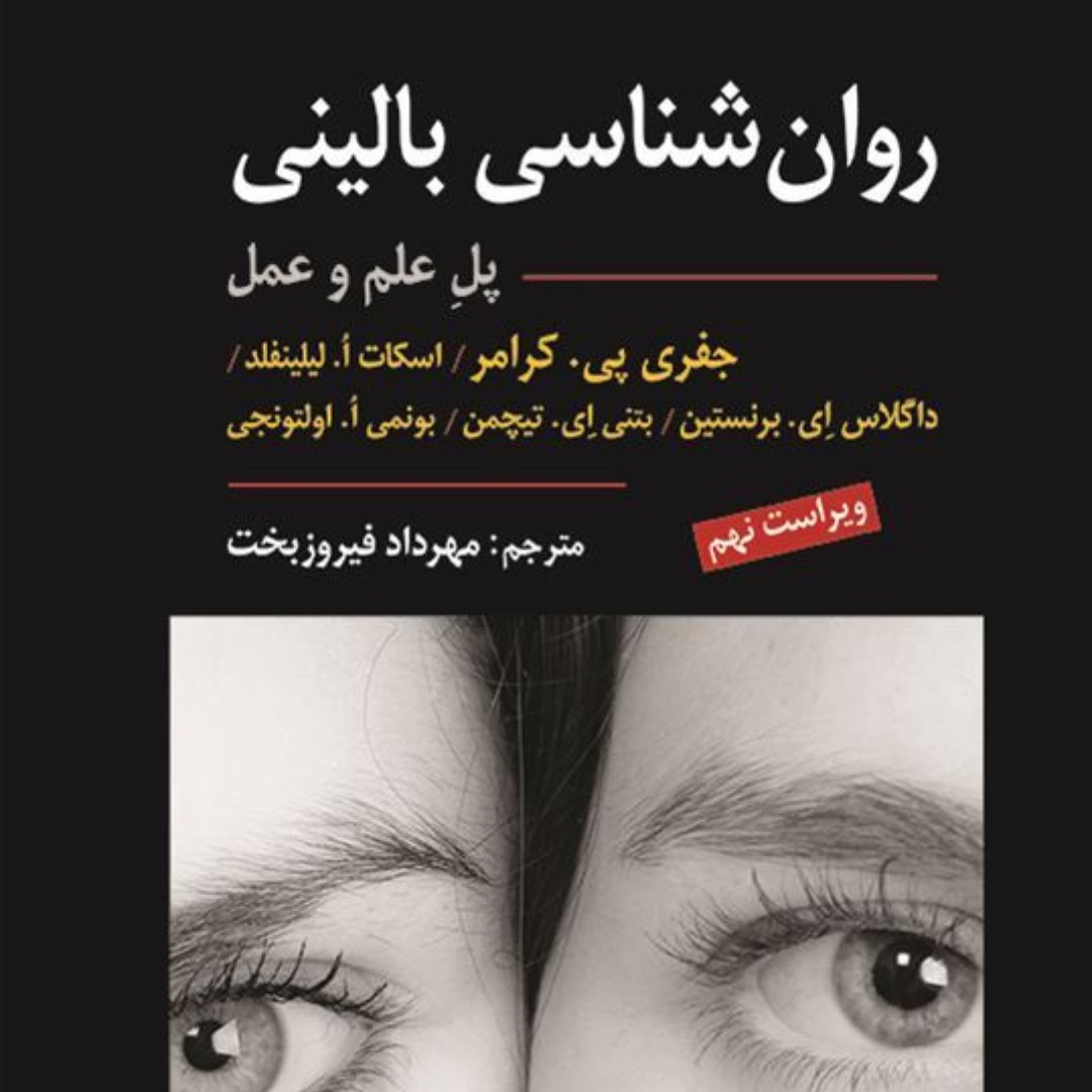 روان شناسی بالینی کرامر(پل علم و عمل) ویراست نهم ترجمه مهرداد فیروز بخت