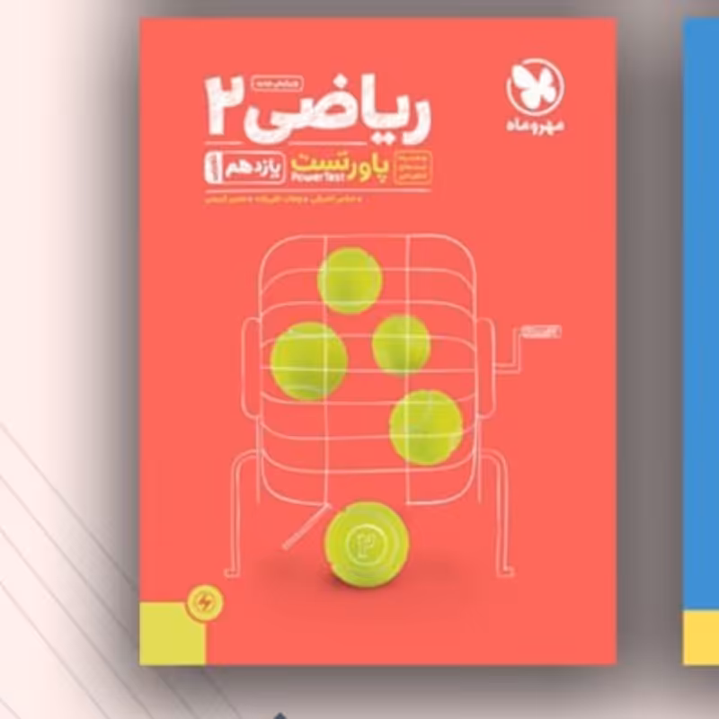 کتاب ریاضی یازدهم پاور تست مهروماه