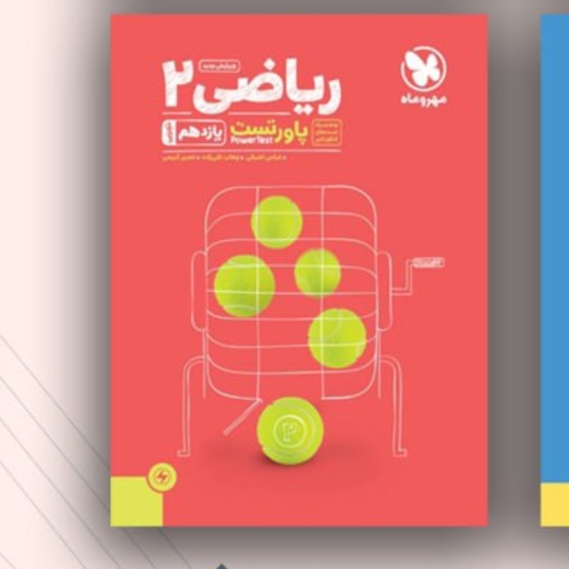 کتاب ریاضی یازدهم پاور تست مهروماه