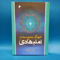 کتاب فرهنگ جامع سخنان امام هادی (ع) نوشته علی مویدی انتشارات بین الملل 