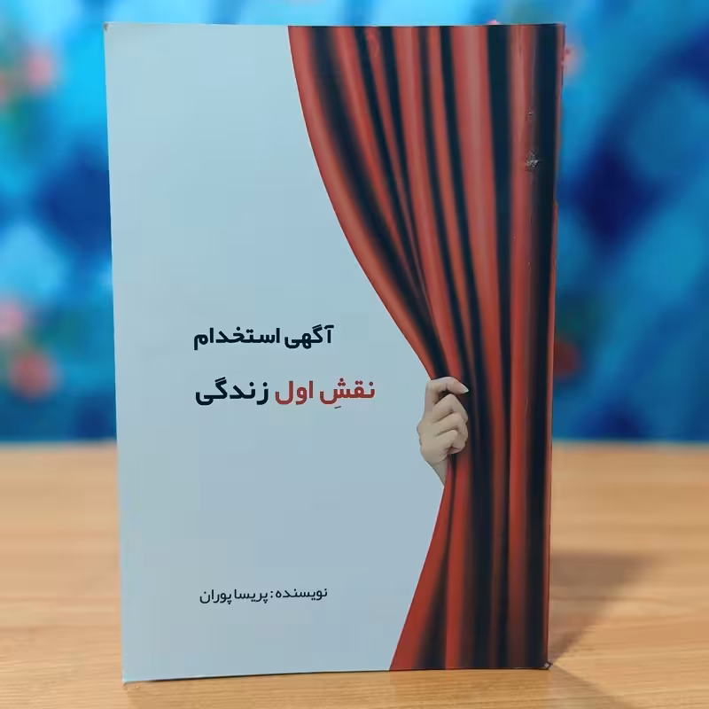آگهی استخدام نقش اول زندگی پریسا پوران انتشارات نو آوران سینا
