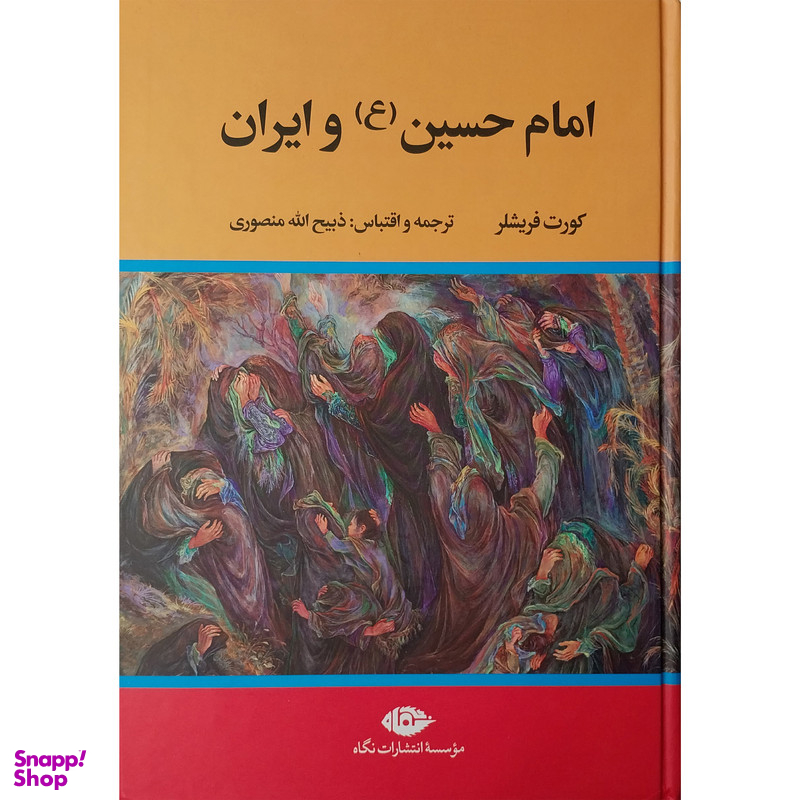 کتاب امام حسين و ايران اثر کورت فریشلر نشر نگاه