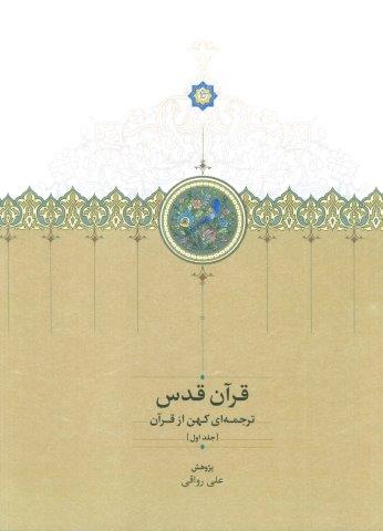 قرآن قدس (ترجمه ای کهن از قرآن)،(3جلدی،2زبانه)