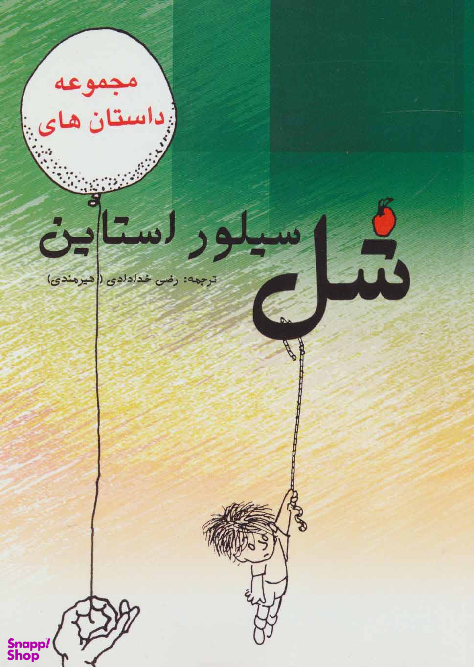 مجموعه داستان های شل سیلوراستاین