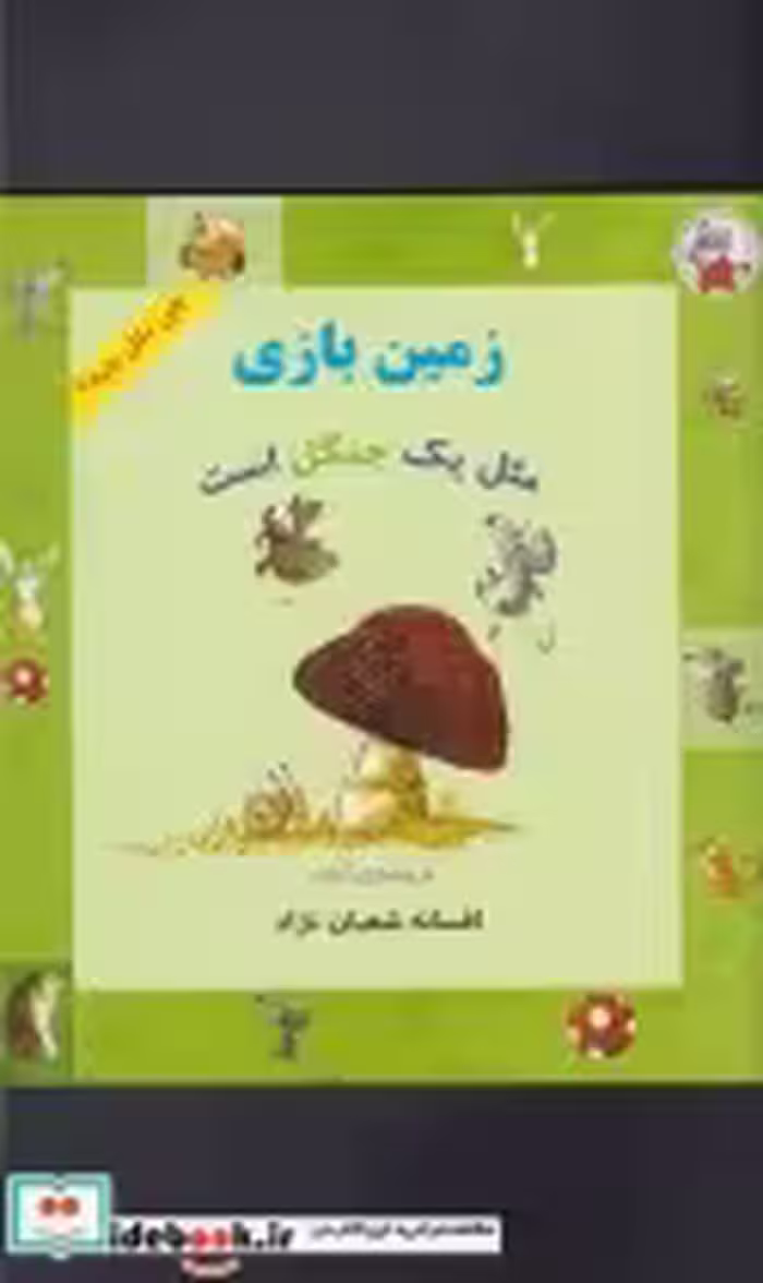 قیمت و خرید کتاب چی مثل چیه زمین بازی مثل یک جنگل است | ایده بوک