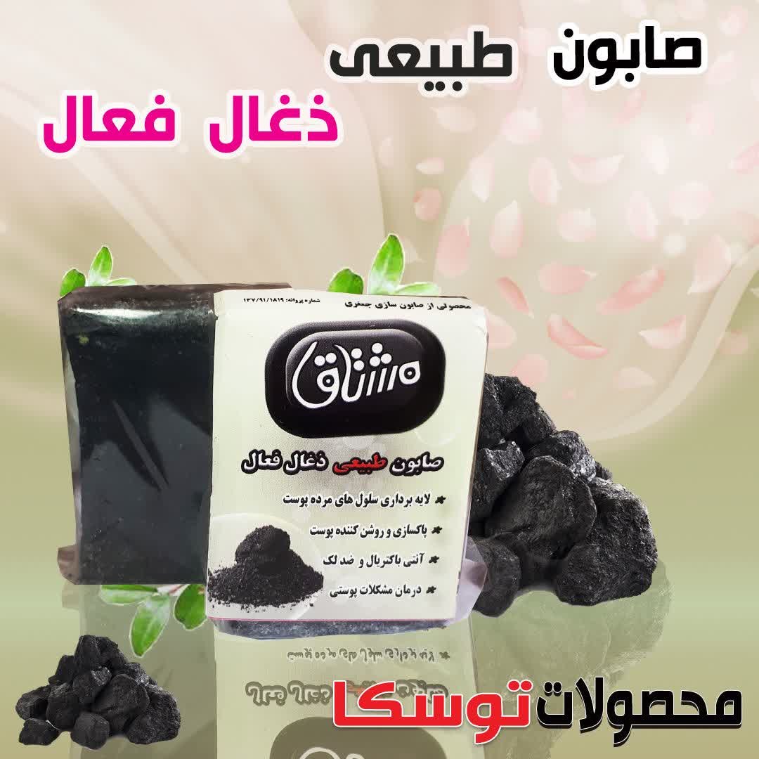 صابون طبیعی ذغال فعال