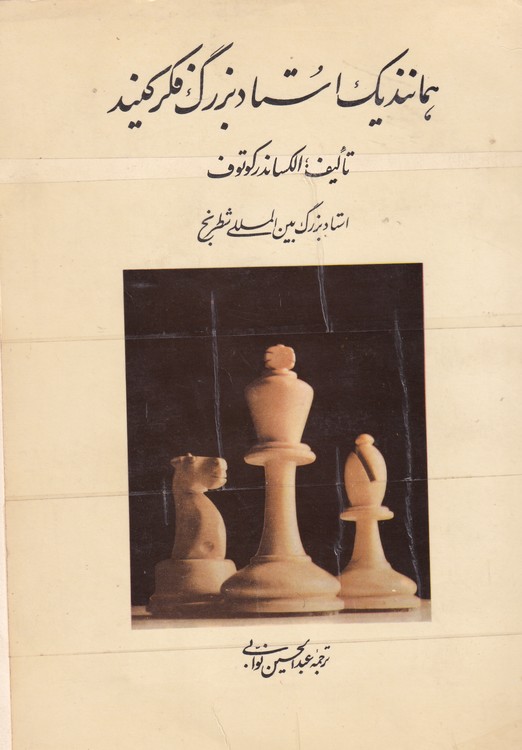 خرید کتاب همانند یک استاد بزرگ فکر کنید — کتابسرای طه