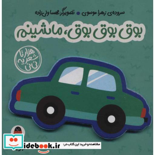 فومی بوق بوق بوق،ماشینم (هزارتا شعر یه نی نی)