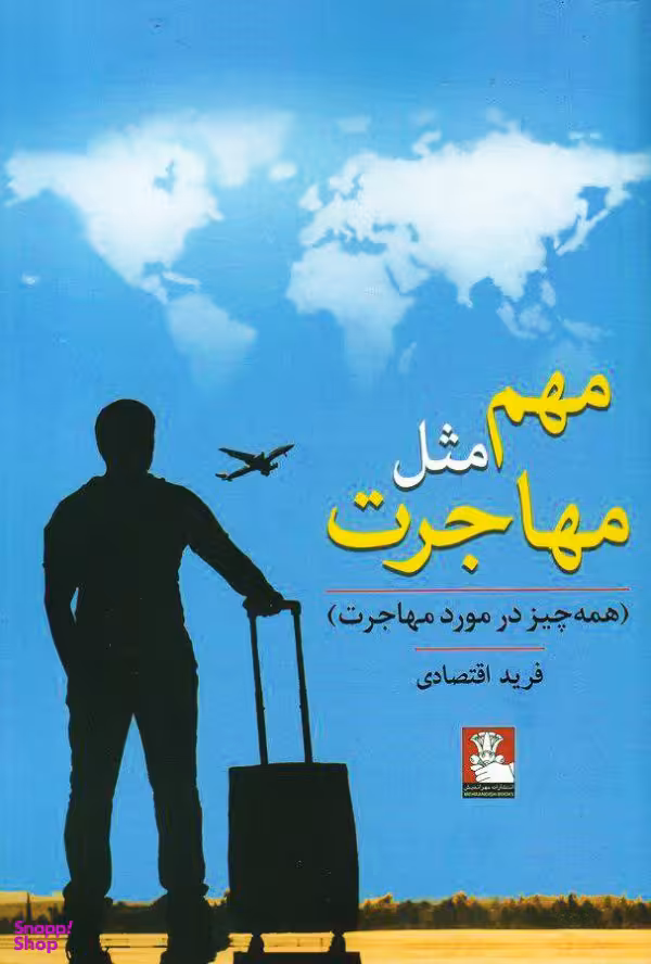 مهم مثل مهاجرت