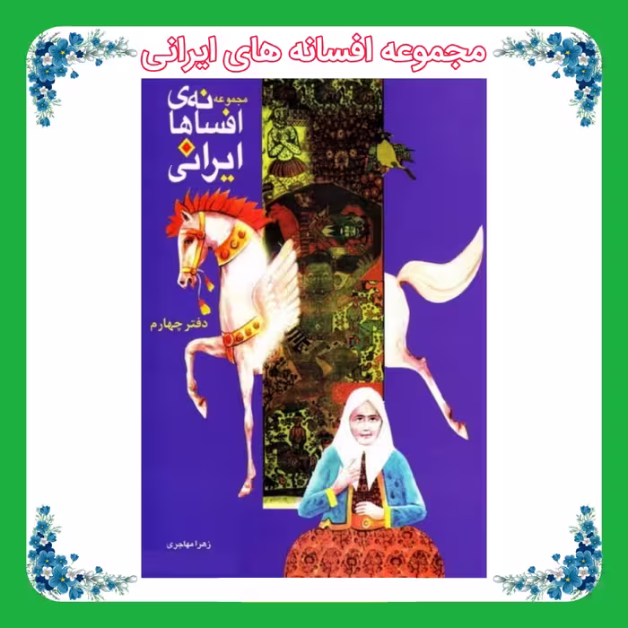 کتاب مجموعه افسانه های ایرانی 