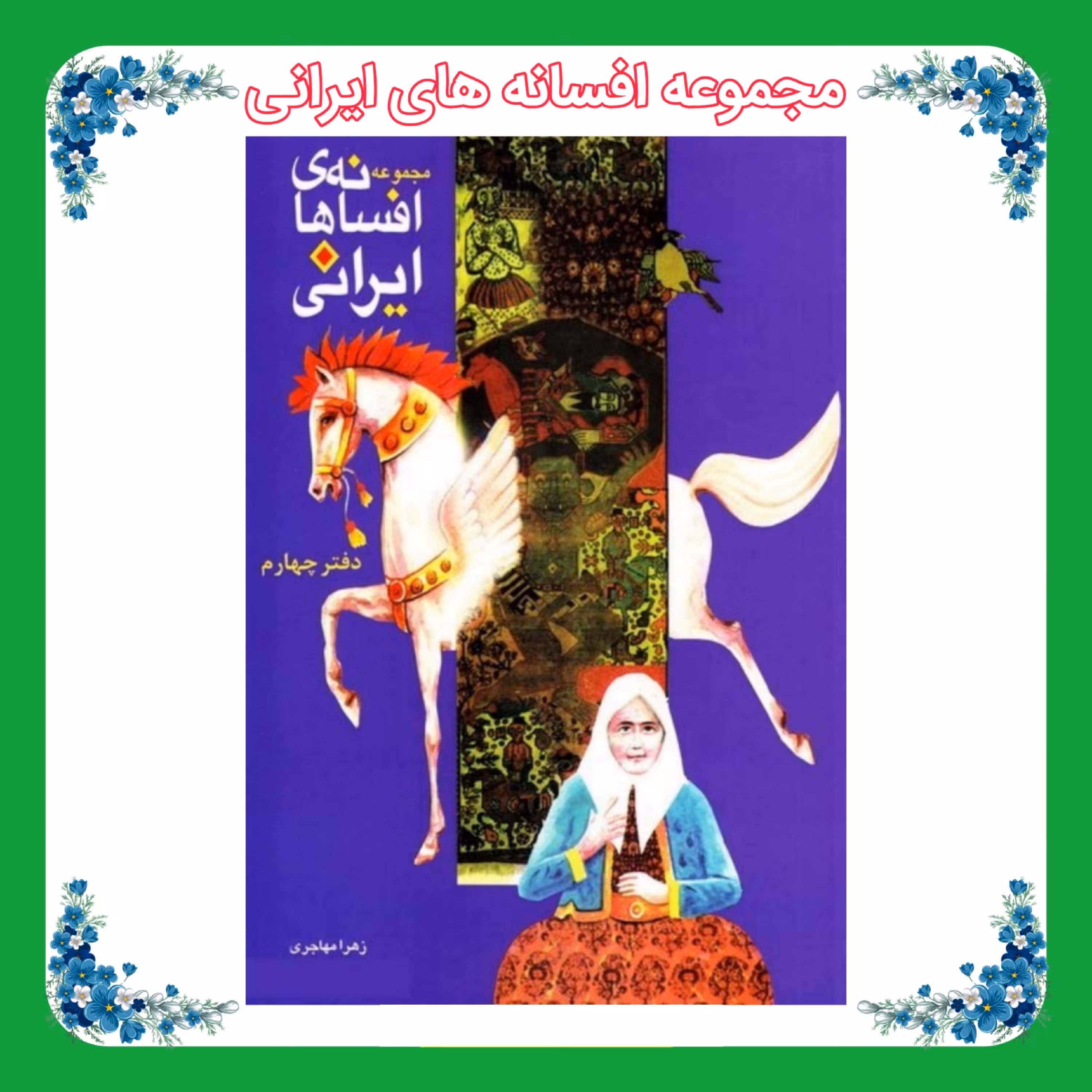 کتاب مجموعه افسانه های ایرانی 