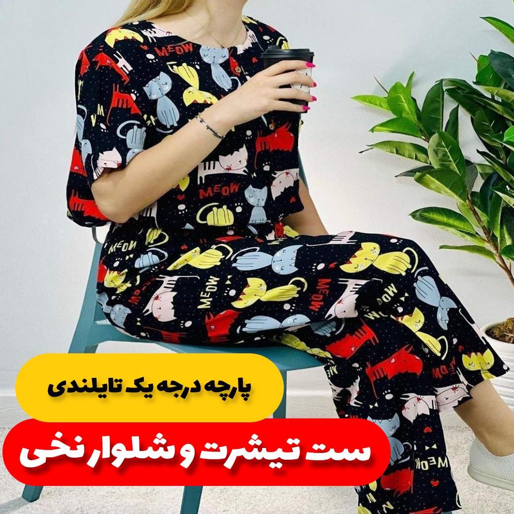 ست تیشرت و شلوار نخی