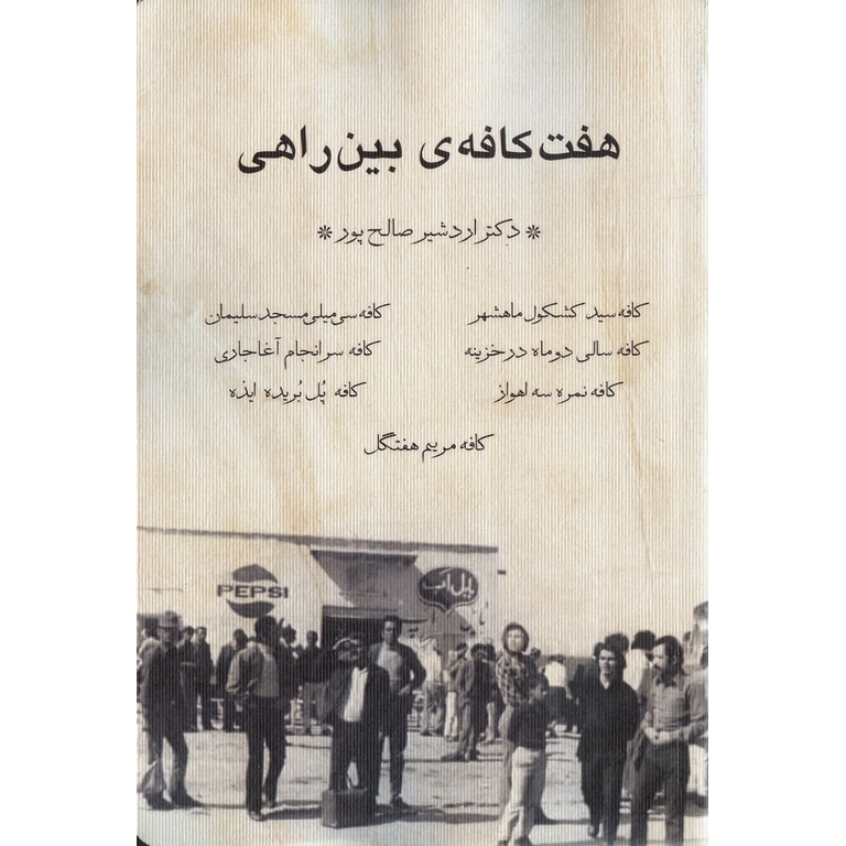 هفت کافه ی بین راهی