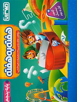 کتاب هفته به هفته پنجم دبستان منتشران