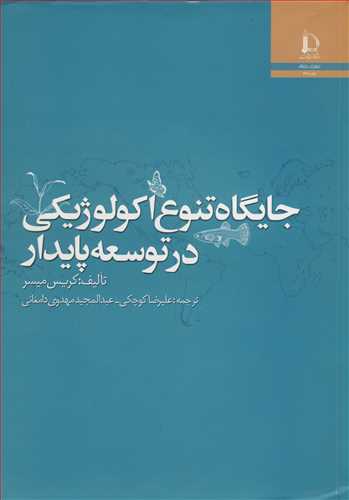 کتاب جایگاه تنوع اکولوژیکی در توسعه پایدار