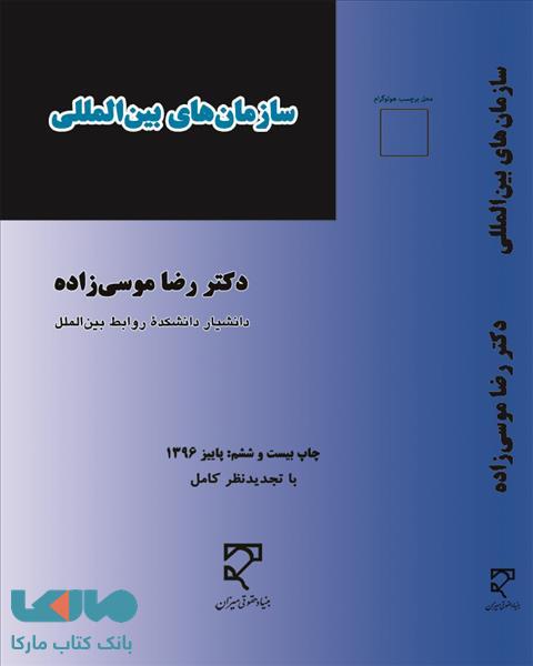 سازمان های بین المللی موسی زاده میزان