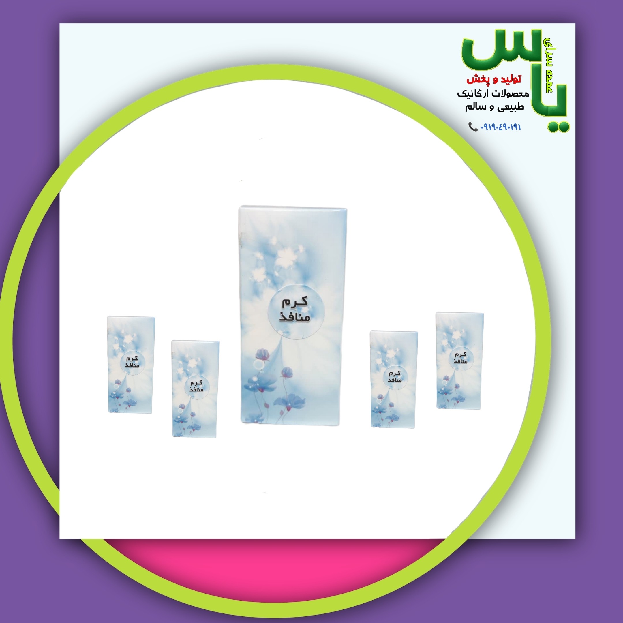 بسته 5 عددی کرم منافذ کاملا گیاهی و ارگانیک با کیفیت عالی. عمده سرای یاس ارسال به سراسر کشور 