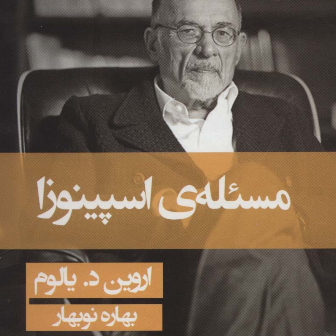 مسئله ی اسپینوزا