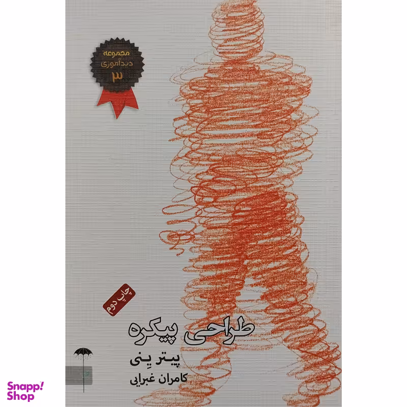 کتاب طراحي پيكره اثر پیتر ینی انتشارات چتر فیروزه