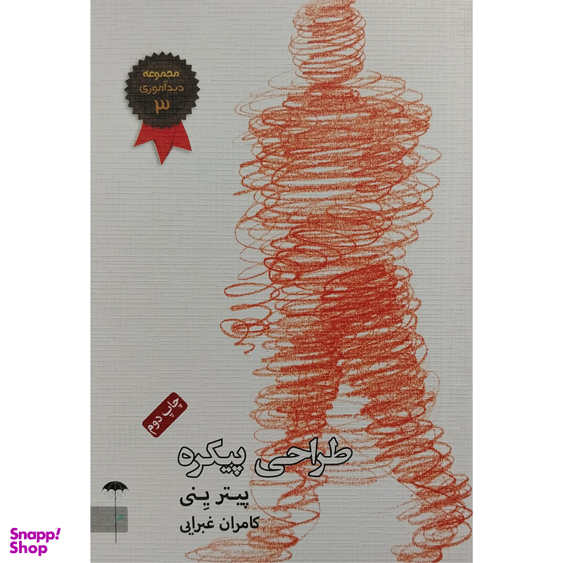 کتاب طراحي پيكره اثر پیتر ینی انتشارات چتر فیروزه