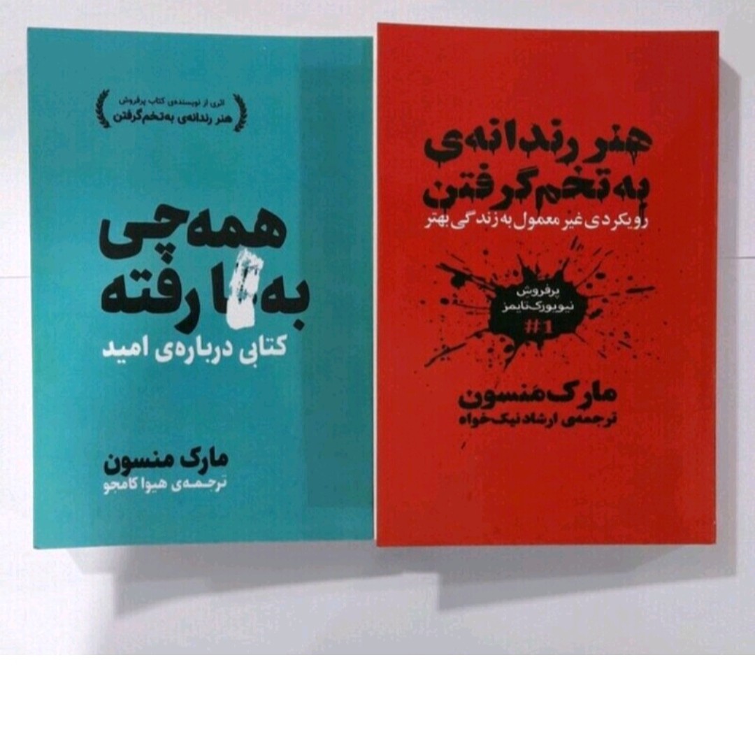 پک دوجلدی هنر رندانه به ت گرفتن و همه چیز ب رفته