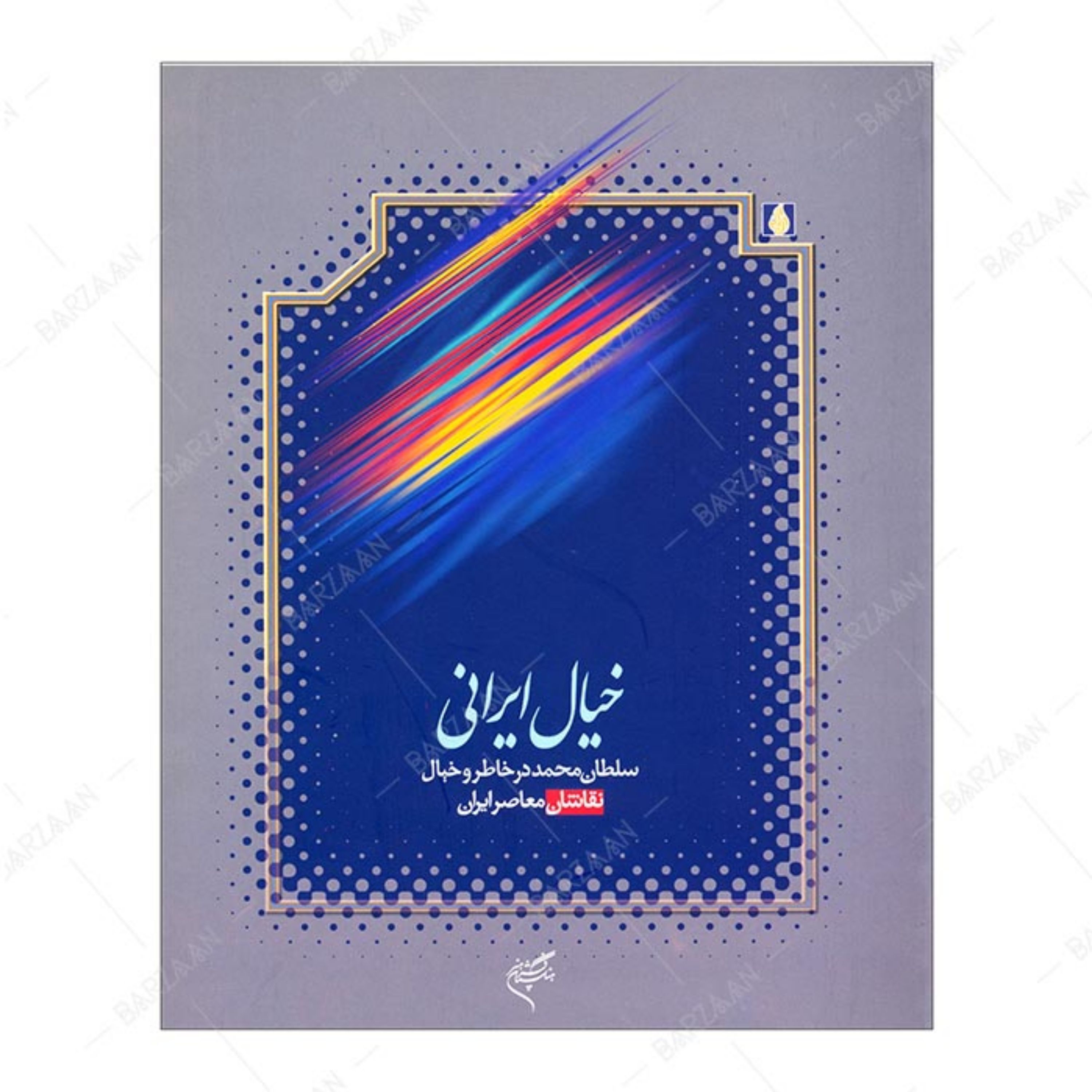 کتاب خیال ایرانی- سلطان محمد در خاطر و خیال نقاشان معاصر ایران