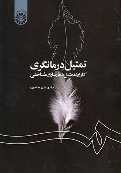 خرید کتاب تمثیل درمانگری؛ کاربرد تمثیل در بازسازی شناختی (کد 1186) — کتابسرای طه